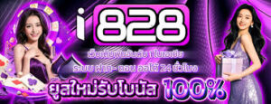 I828ไม่ผ่านเอเย่นต์ 